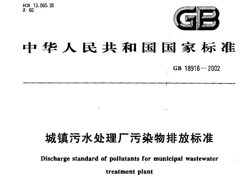 城鎮(zhèn)污水處理廠污染物排放標(biāo)準(zhǔn)